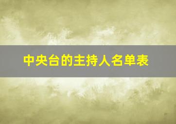 中央台的主持人名单表