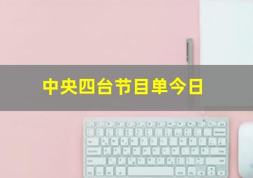 中央四台节目单今日