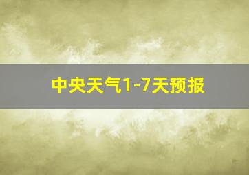 中央天气1-7天预报