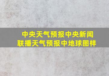 中央天气预报中央新闻联播天气预报中地球图样