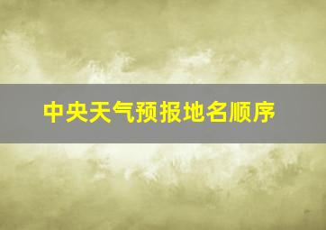 中央天气预报地名顺序