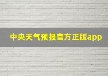 中央天气预报官方正版app