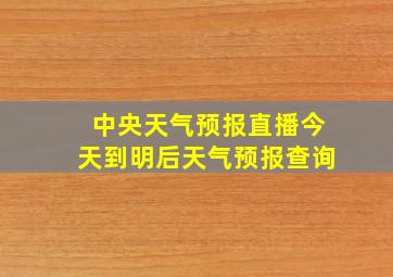 中央天气预报直播今天到明后天气预报查询