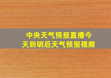 中央天气预报直播今天到明后天气预报视频