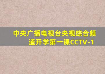 中央广播电视台央视综合频道开学第一课CCTV-1