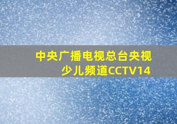 中央广播电视总台央视少儿频道CCTV14