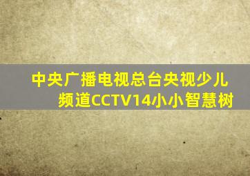 中央广播电视总台央视少儿频道CCTV14小小智慧树