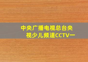 中央广播电视总台央视少儿频道CCTV一