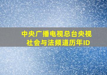 中央广播电视总台央视社会与法频道历年ID