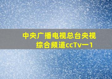 中央广播电视总台央视综合频道ccTv一1