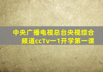 中央广播电视总台央视综合频道ccTv一1开学第一课