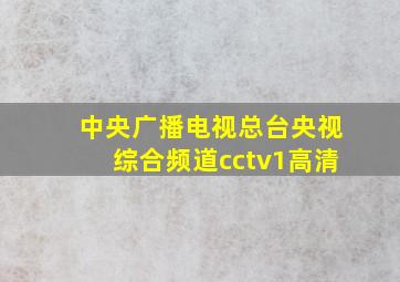 中央广播电视总台央视综合频道cctv1高清