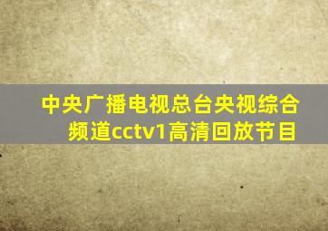 中央广播电视总台央视综合频道cctv1高清回放节目