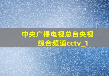 中央广播电视总台央视综合频道cctv_1