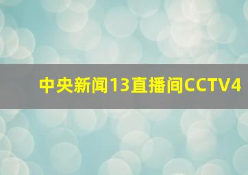 中央新闻13直播间CCTV4