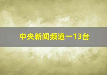 中央新闻频道一13台