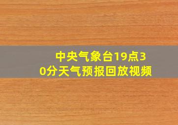 中央气象台19点30分天气预报回放视频