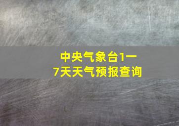 中央气象台1一7天天气预报查询