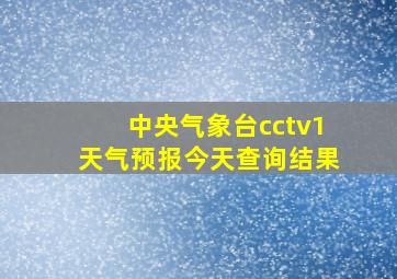 中央气象台cctv1天气预报今天查询结果