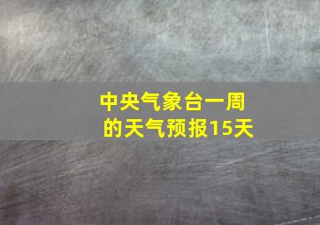 中央气象台一周的天气预报15天