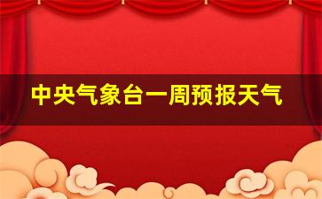 中央气象台一周预报天气