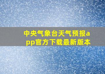 中央气象台天气预报app官方下载最新版本