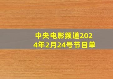 中央电影频道2024年2月24号节目单