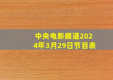 中央电影频道2024年3月29日节目表