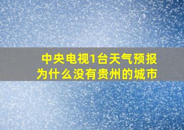 中央电视1台天气预报为什么没有贵州的城市