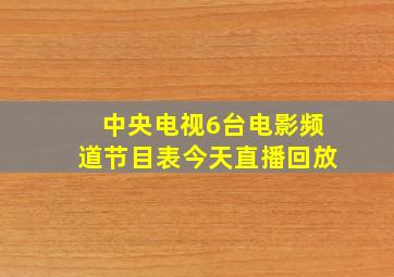 中央电视6台电影频道节目表今天直播回放