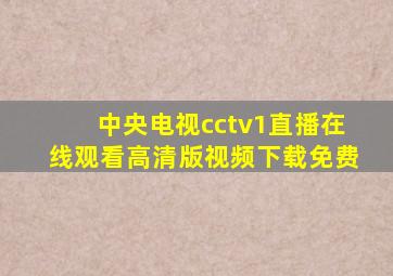 中央电视cctv1直播在线观看高清版视频下载免费