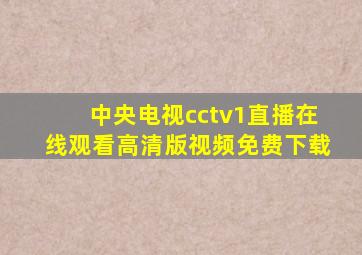 中央电视cctv1直播在线观看高清版视频免费下载