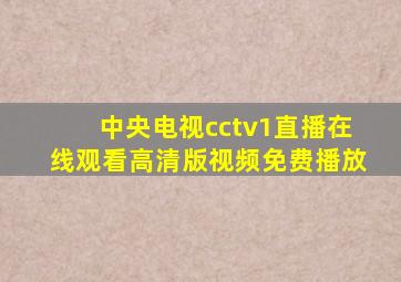 中央电视cctv1直播在线观看高清版视频免费播放