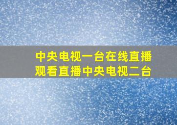 中央电视一台在线直播观看直播中央电视二台