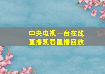 中央电视一台在线直播观看直播回放