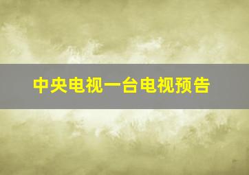 中央电视一台电视预告