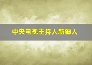 中央电视主持人新疆人