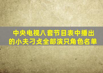 中央电视八套节目表中播出的小夫刁攴全部演只角色名单