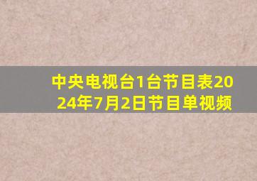 中央电视台1台节目表2024年7月2日节目单视频