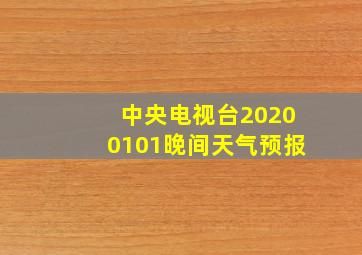 中央电视台20200101晚间天气预报