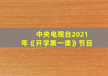 中央电视台2021年《开学第一课》节目