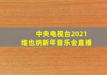 中央电视台2021维也纳新年音乐会直播