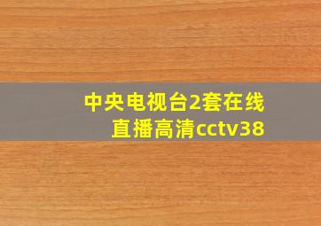 中央电视台2套在线直播高清cctv38