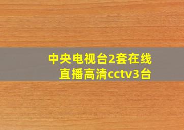 中央电视台2套在线直播高清cctv3台