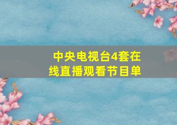 中央电视台4套在线直播观看节目单