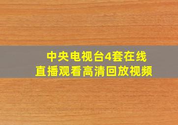 中央电视台4套在线直播观看高清回放视频