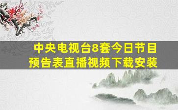 中央电视台8套今日节目预告表直播视频下载安装