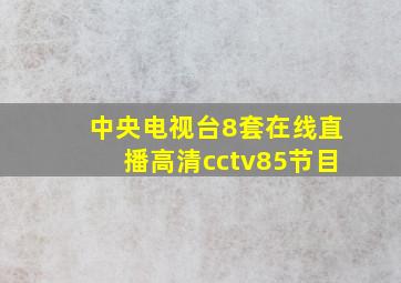 中央电视台8套在线直播高清cctv85节目