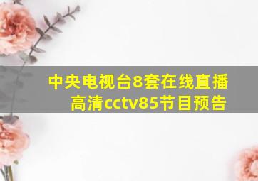 中央电视台8套在线直播高清cctv85节目预告