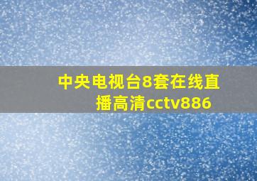 中央电视台8套在线直播高清cctv886